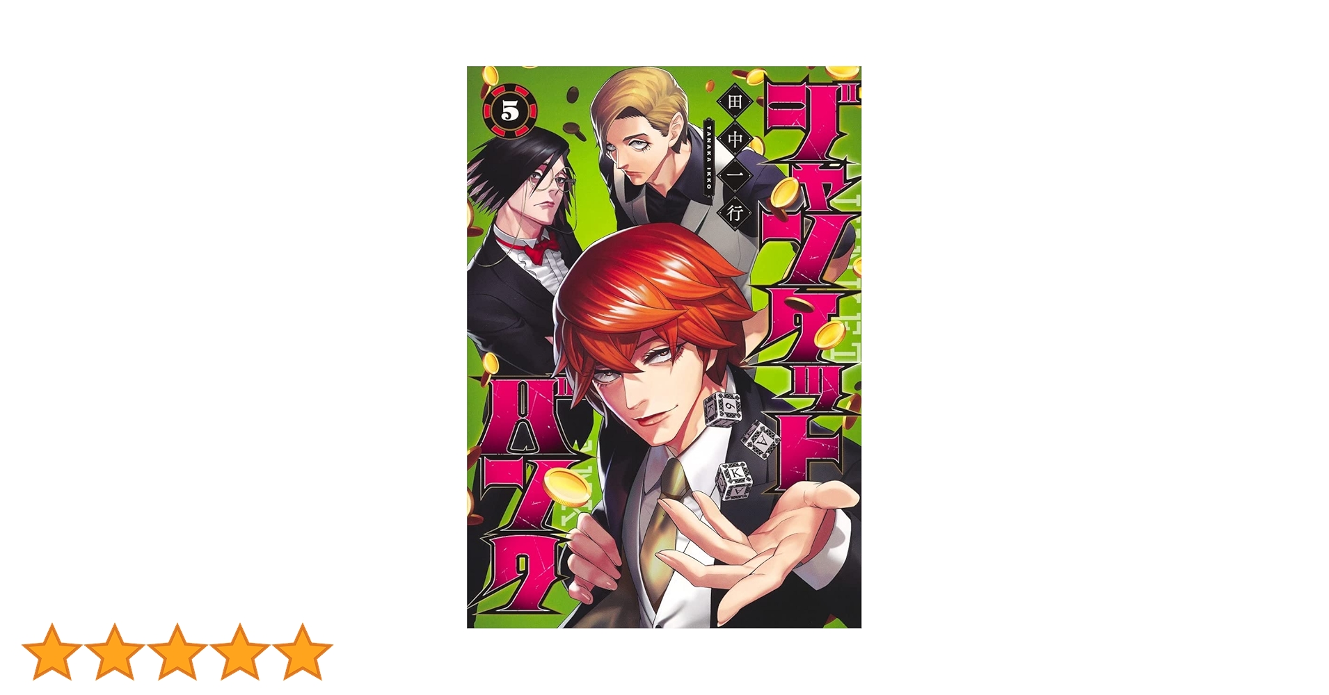 人気単行本まとめ売り格安早い者勝ち Amazon.co.jp: ジャンケットバンク 5 (ヤングジャンプコミックス